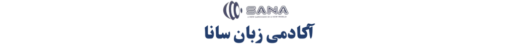 اکادمی زبان سانا